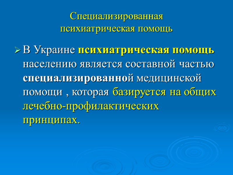 Специализированная  психиатрическая помощь В Украине психиатрическая помощь населению является составной частью специализированной медицинской